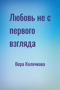 Любовь не с первого взгляда
