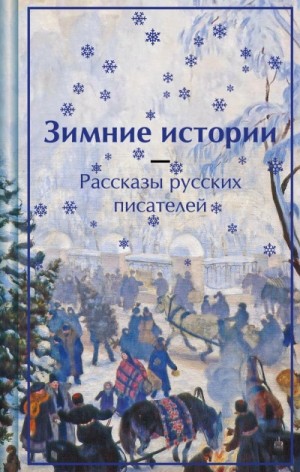  - Зимние истории. Рассказы русских писателей »