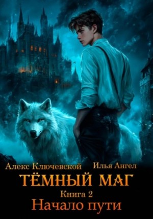 Илья Ангел, Алекс Ключевской - Начало пути