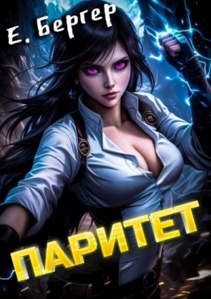 Евгений Бергер - Паритет