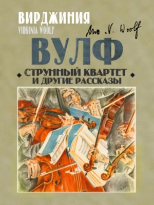 Вирджиния Вулф - Струнный квартет и другие рассказы