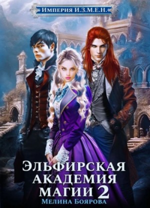 Мелина Боярова - Эльфирская академия магии 2