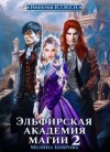 Мелина Боярова - Эльфирская академия магии 2