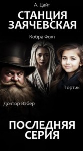 Станция Заячевская. Финал истории