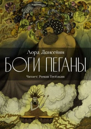 Лорд Дансени - Боги Пеганы