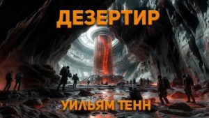 Уильям Тенн - Дезертир