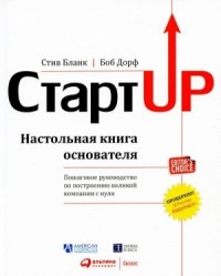 Стартап. Настольная книга основателя