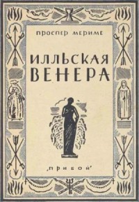 Венера илльская