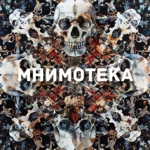 Сергей Мельников,   - Мнимотека