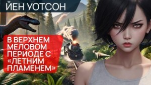 Йен Уотсон - В верхнем меловом периоде с «Летним пламенем»