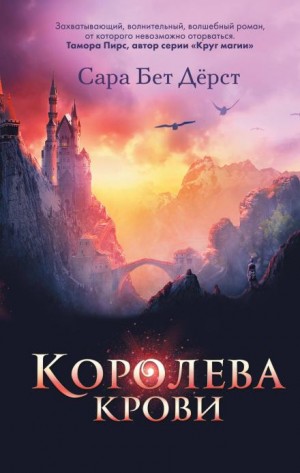 Сара Бет Дёрст - Королева крови