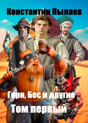 Константин Пылаев,   - Горн, Бес и другие. Том первый