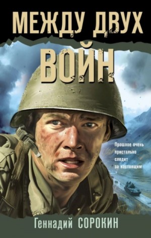 Геннадий Сорокин - Между двух войн