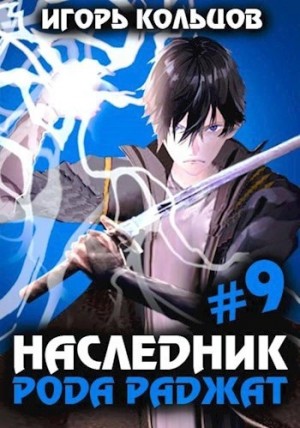 Игорь Кольцов - Наследник рода Раджат. Книга 9