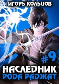 Наследник рода Раджат. Книга 9
