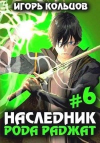 Наследник рода Раджат. Книга 6