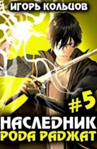 Наследник рода Раджат. Книга 5