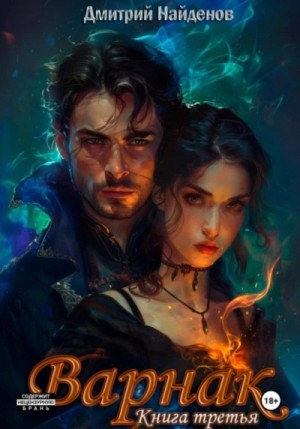 Дмитрий Найденов - Варнак 3
