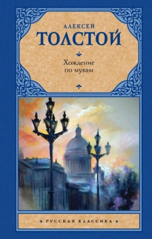 Толстой Алексей - Хождение по мукам