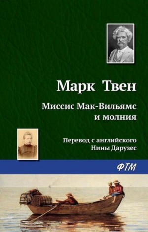 Марк Твен - Миссис Мак-Вильямс и молния