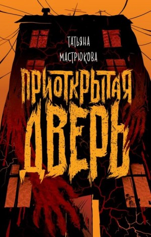 Татьяна Мастрюкова - Приоткрытая дверь