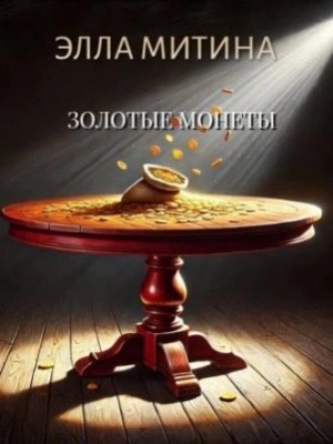 Элла Митина - Золотые монеты