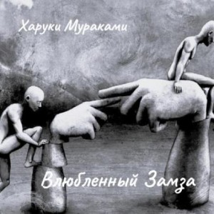 Харуки Мураками - Влюбленный Замза