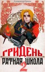Александр Гримм - Гридень: Ратная школа 2