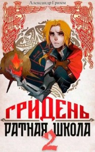 Гридень: Ратная школа 2