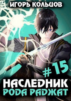 Игорь Кольцов - Наследник рода Раджат. Книга 15