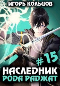Наследник рода Раджат. Книга 15