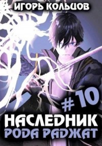 Наследник рода Раджат. Книга 10
