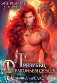 Трезубец в Драконьем сердце