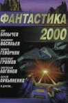 Святослав Логинов - Живые души