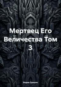 Мертвец Его Величества. Том 3