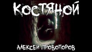 Алексей Провоторов,   - Костяной