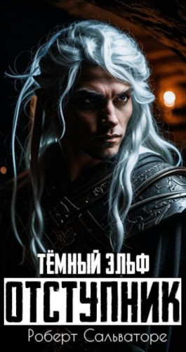 Роберт Сальваторе - Отступник