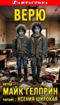 Майк Гелприн,   - Верю