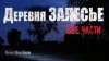 Ирэн Блейк - Деревня «Залесье»