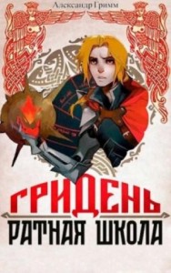 Гридень: Ратная школа