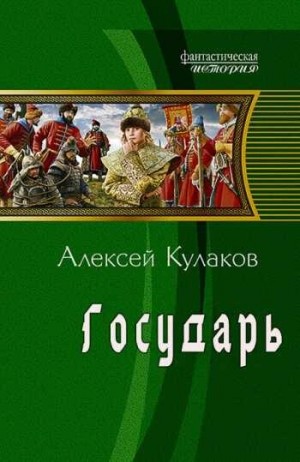 Алексей Кулаков - Государь