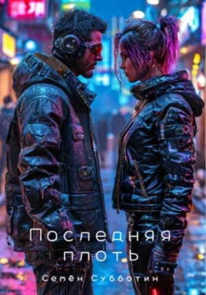 Семён Субботин - Последняя плоть