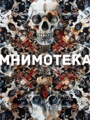 Сергей Мельников - Мнимотека
