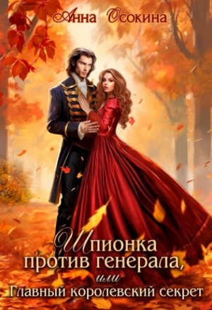 «Шпионка против генерала, или Главный королевский секрет» Анна Осокина ...