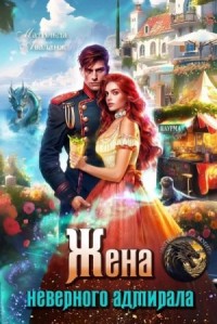 Жена неверного адмирала, или Шаурма от попаданки