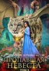 Полина Верховцева - Пропавшая невеста. Том 2