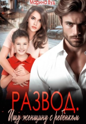 Марина Вуд - Развод. Ищу женщину с ребенком