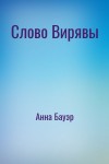 Анна Бауэр - Слово Вирявы