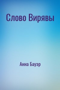 Слово Вирявы