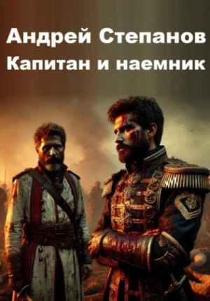 Андрей Степанов - Капитан и наемник